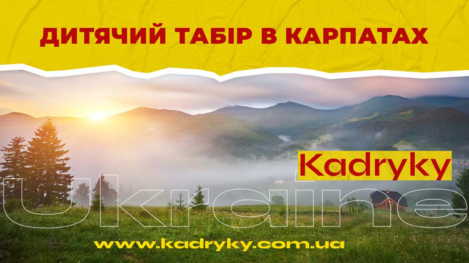 Дитячий табір в Карпатах